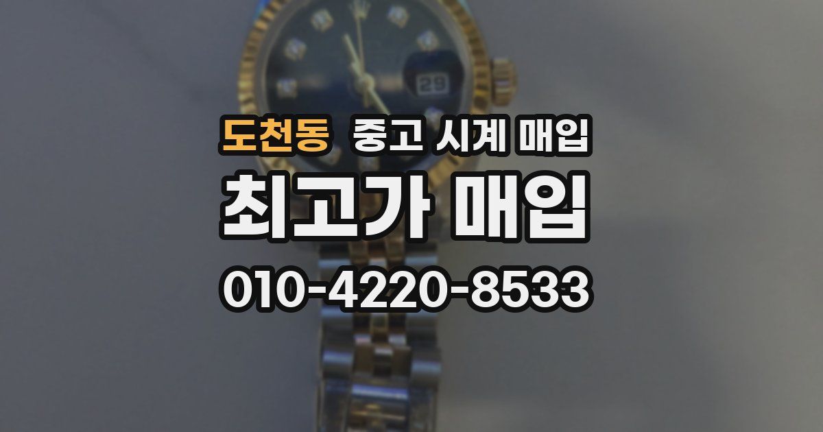 도천동 중고 시계 매입