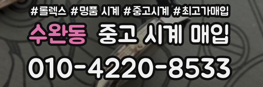 수완동 중고 시계 매입