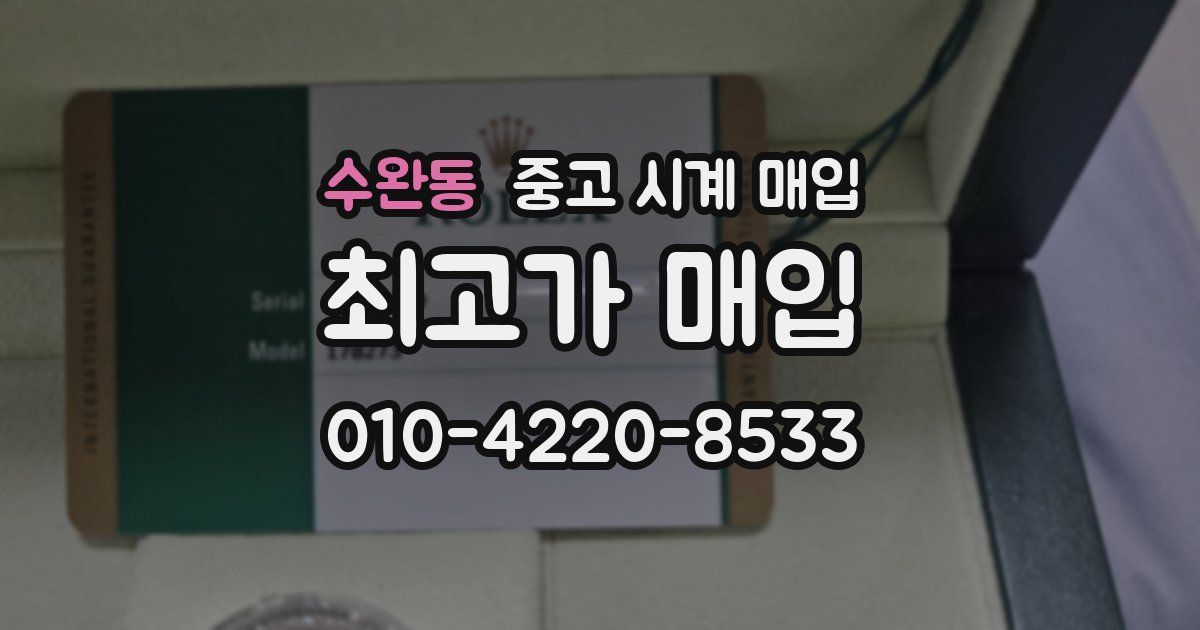 수완동 중고 시계 매입