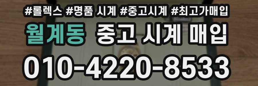 월계동 중고 시계 매입