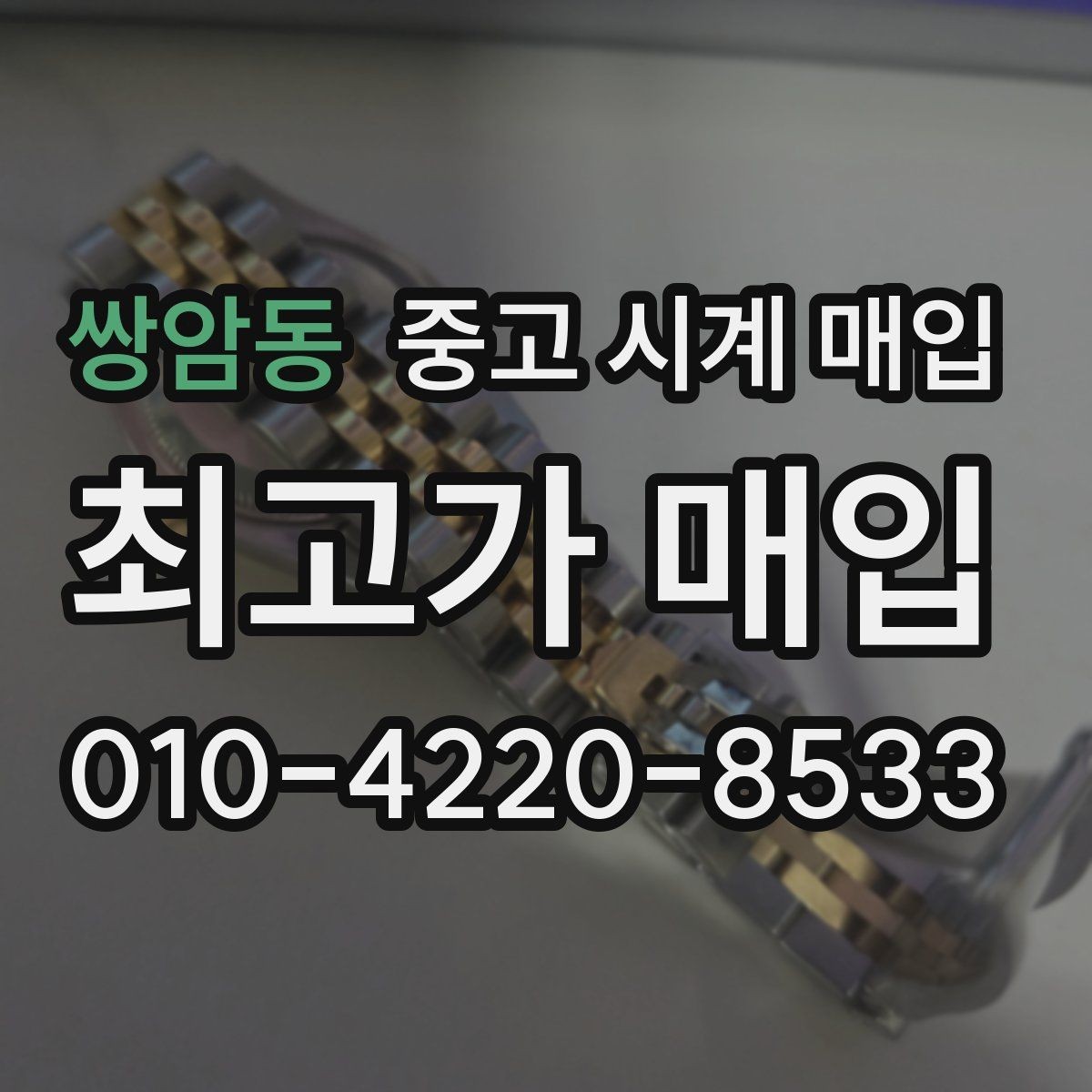 쌍암동 중고 시계 매입 매입 전 세척은 어디까지 해야 할까