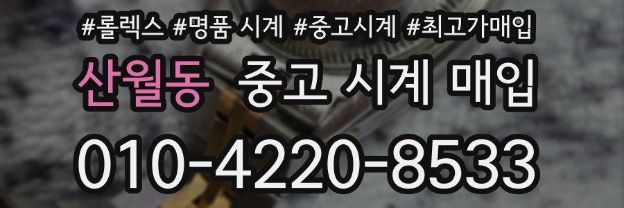 산월동 중고 시계 매입