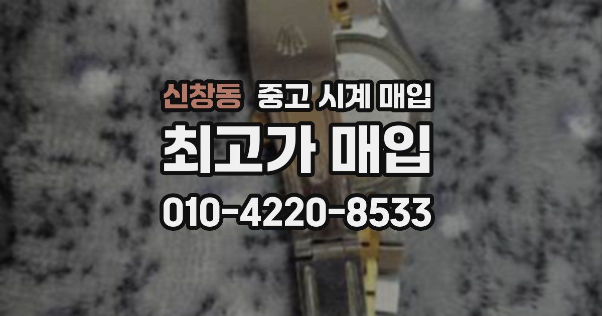 신창동 중고 시계 매입