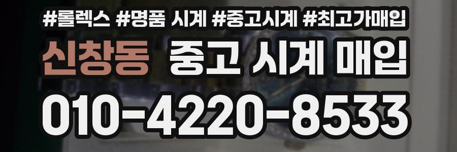 신창동 중고 시계 매입