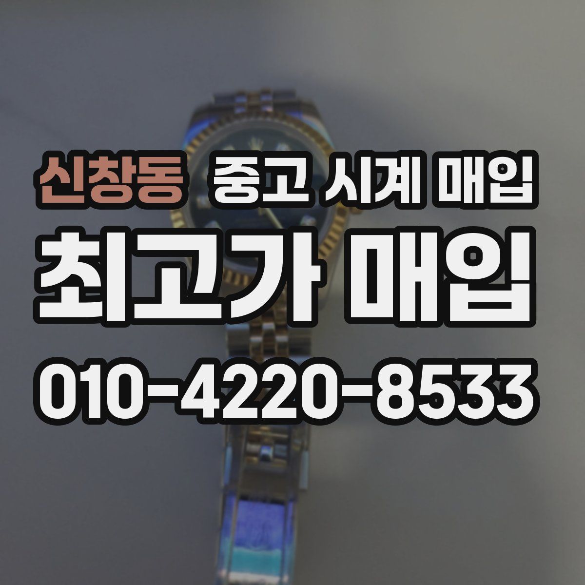 신창동 중고 시계 매입