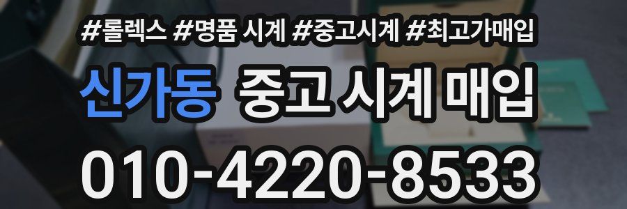 신가동 중고 시계 매입