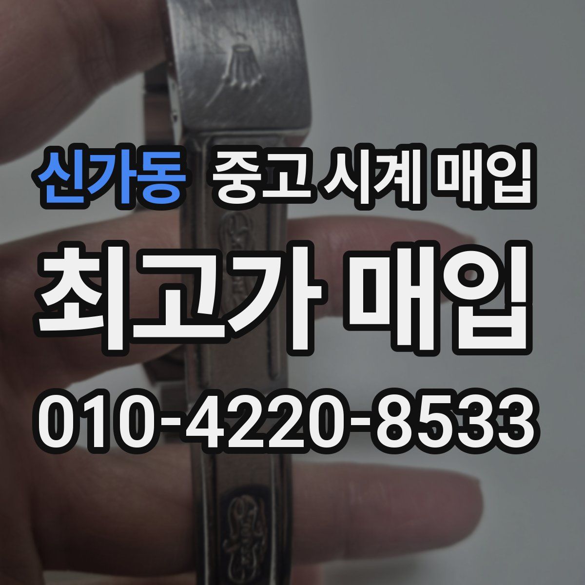 신가동 중고 시계 매입