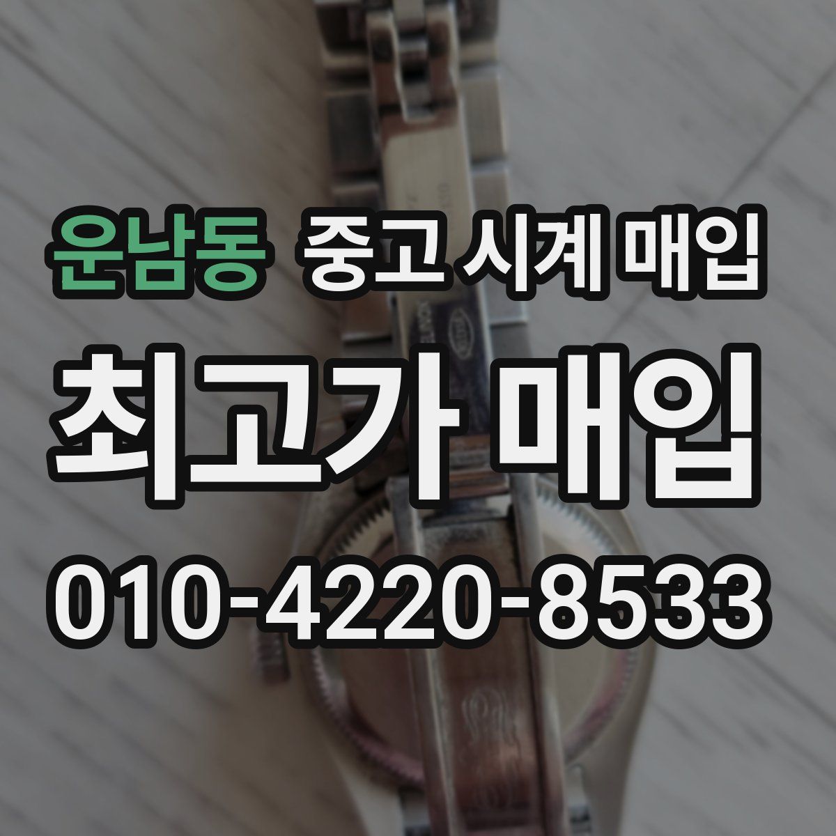 운남동 중고 시계 매입