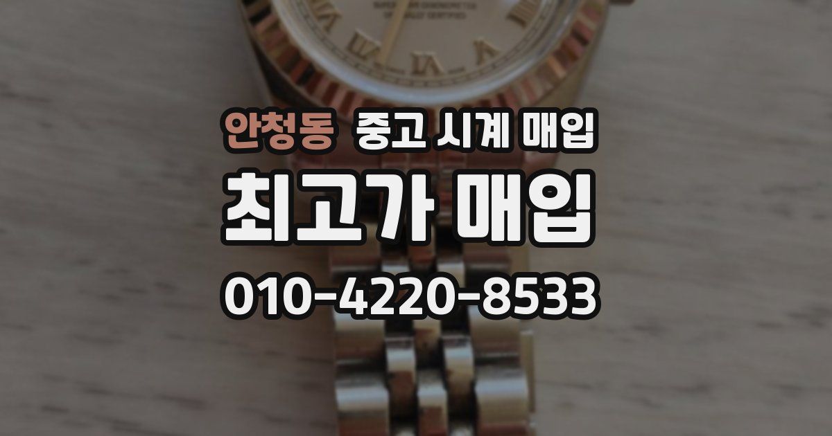 안청동 중고 시계 매입
