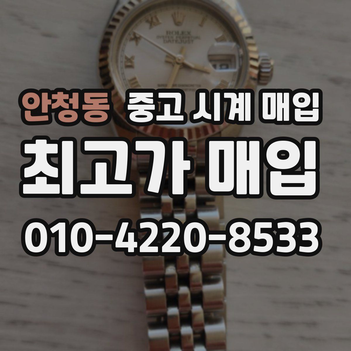 안청동 중고 시계 매입