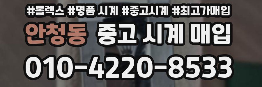 안청동 중고 시계 매입