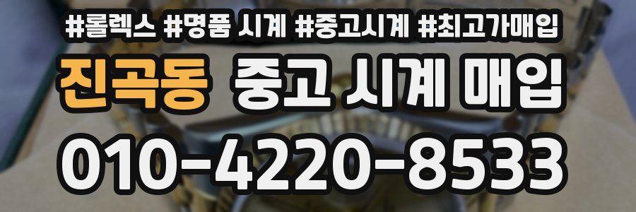 진곡동 중고 시계 매입