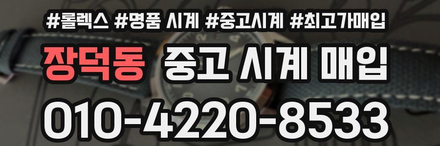 장덕동 중고 시계 매입