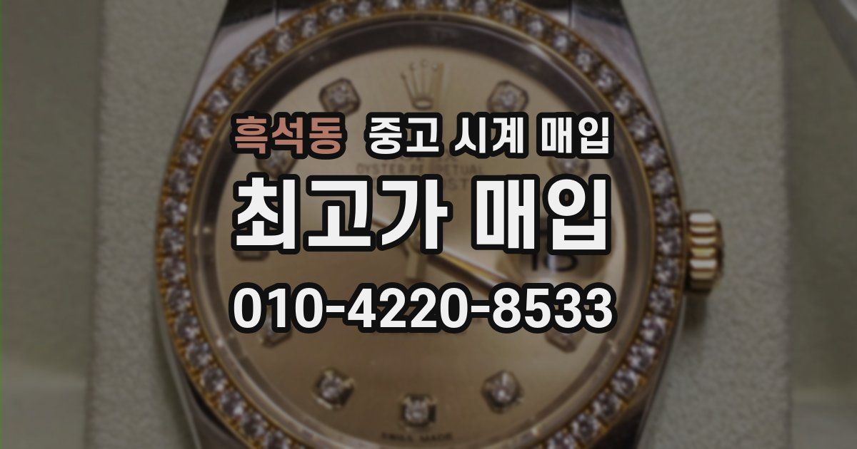 흑석동 중고 시계 매입