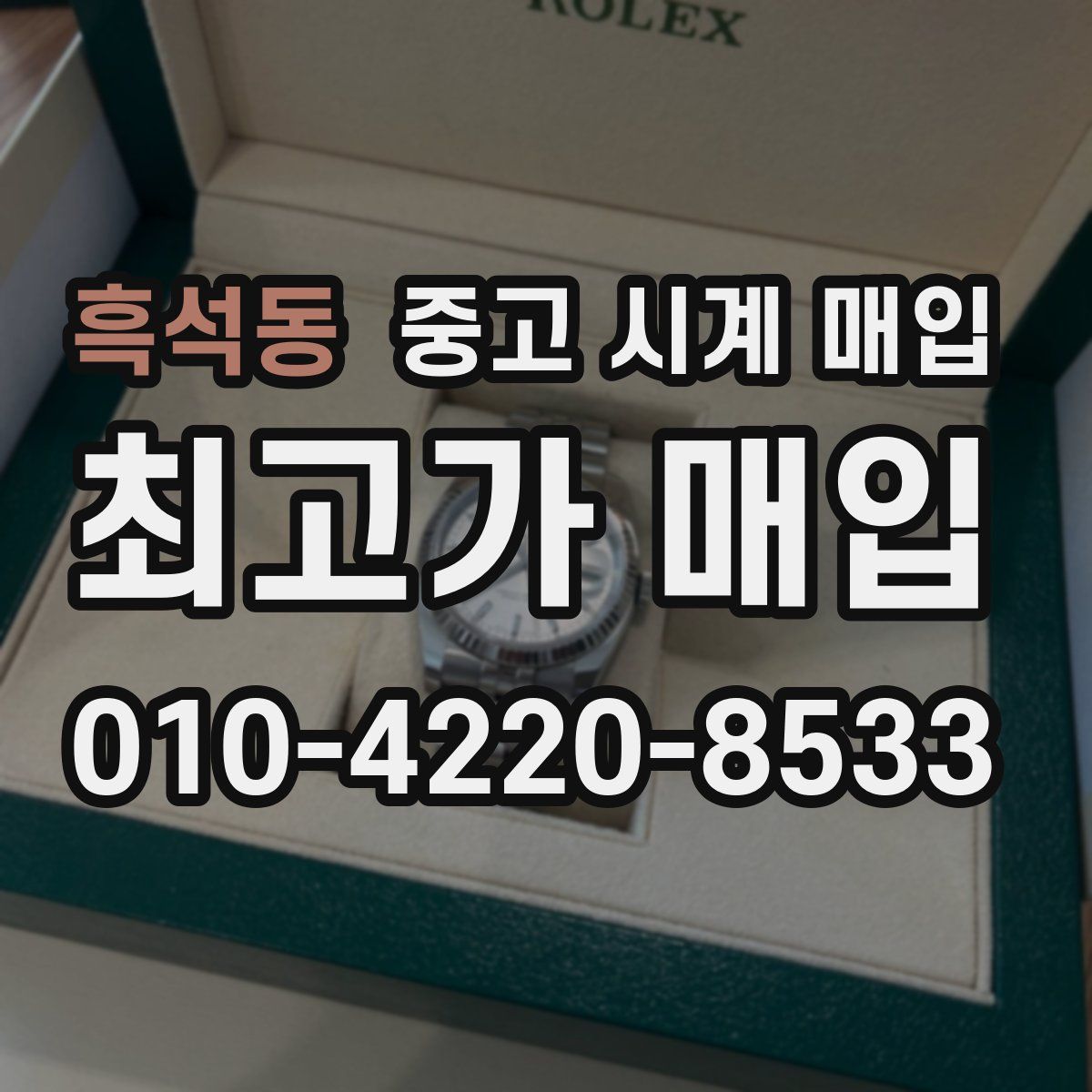 흑석동 중고 시계 매입