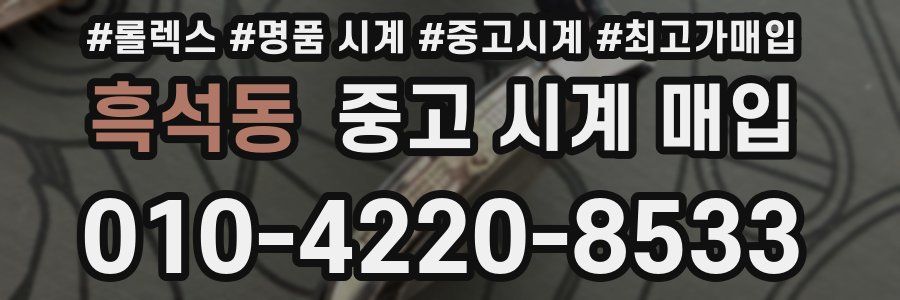 흑석동 중고 시계 매입