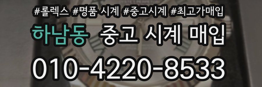 하남동 중고 시계 매입