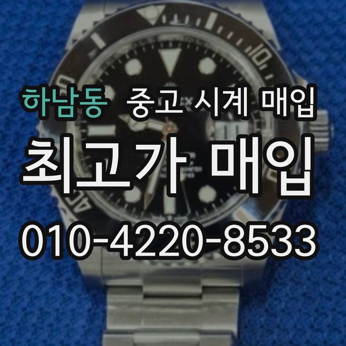 하남동 중고 시계 매입