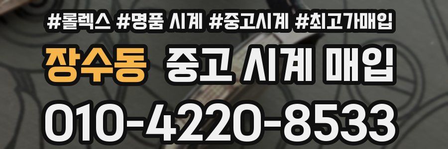 장수동 중고 시계 매입