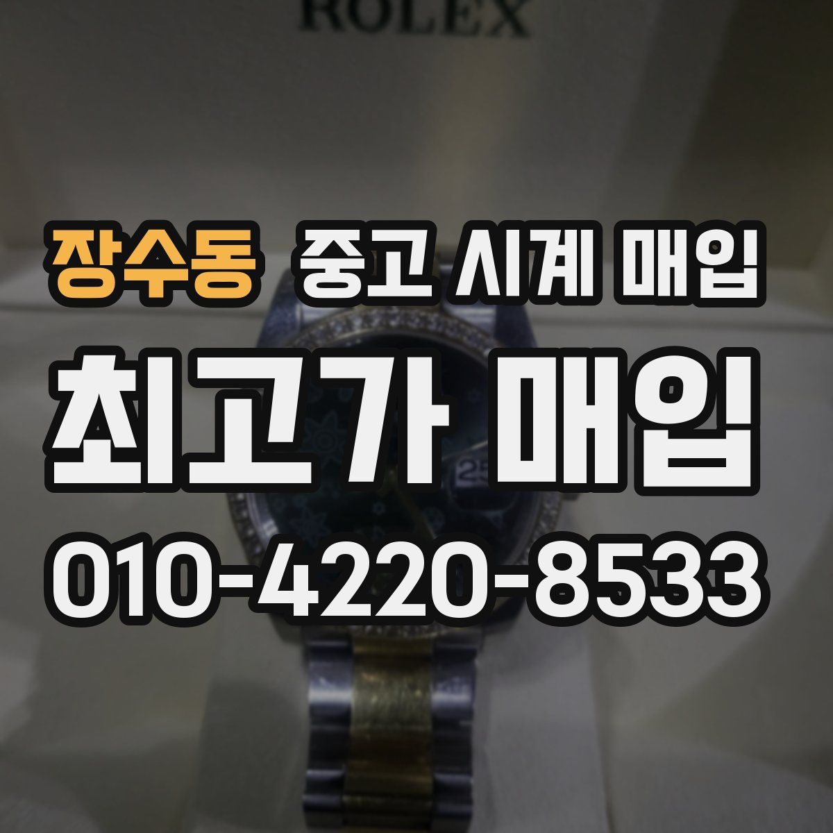 장수동 중고 시계 매입