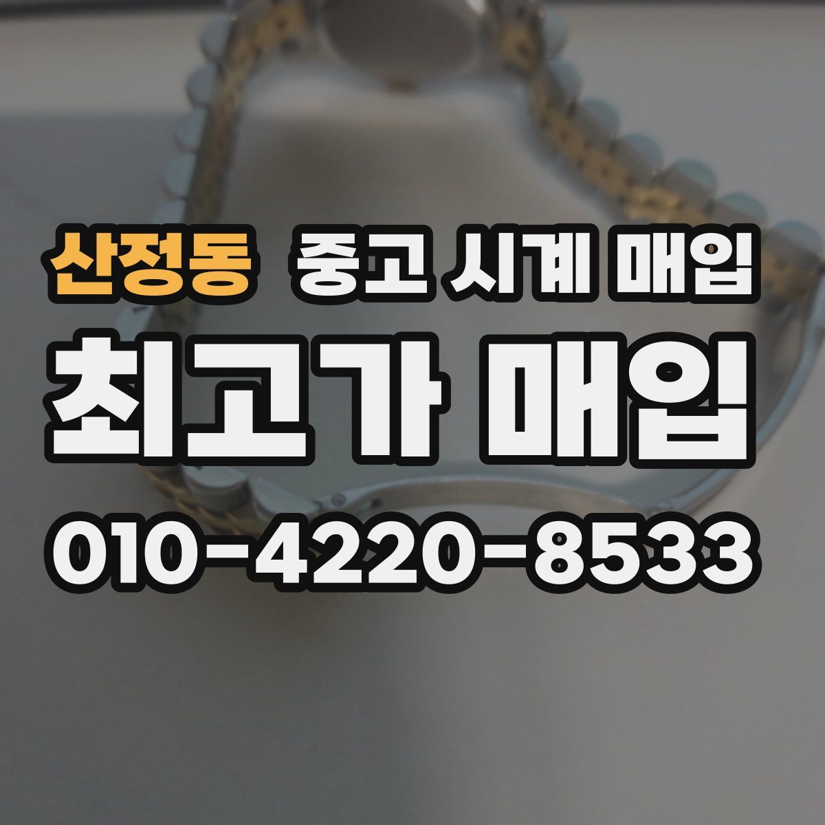 산정동 중고 시계 매입