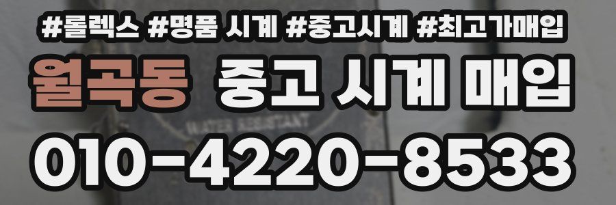 월곡동 중고 시계 매입