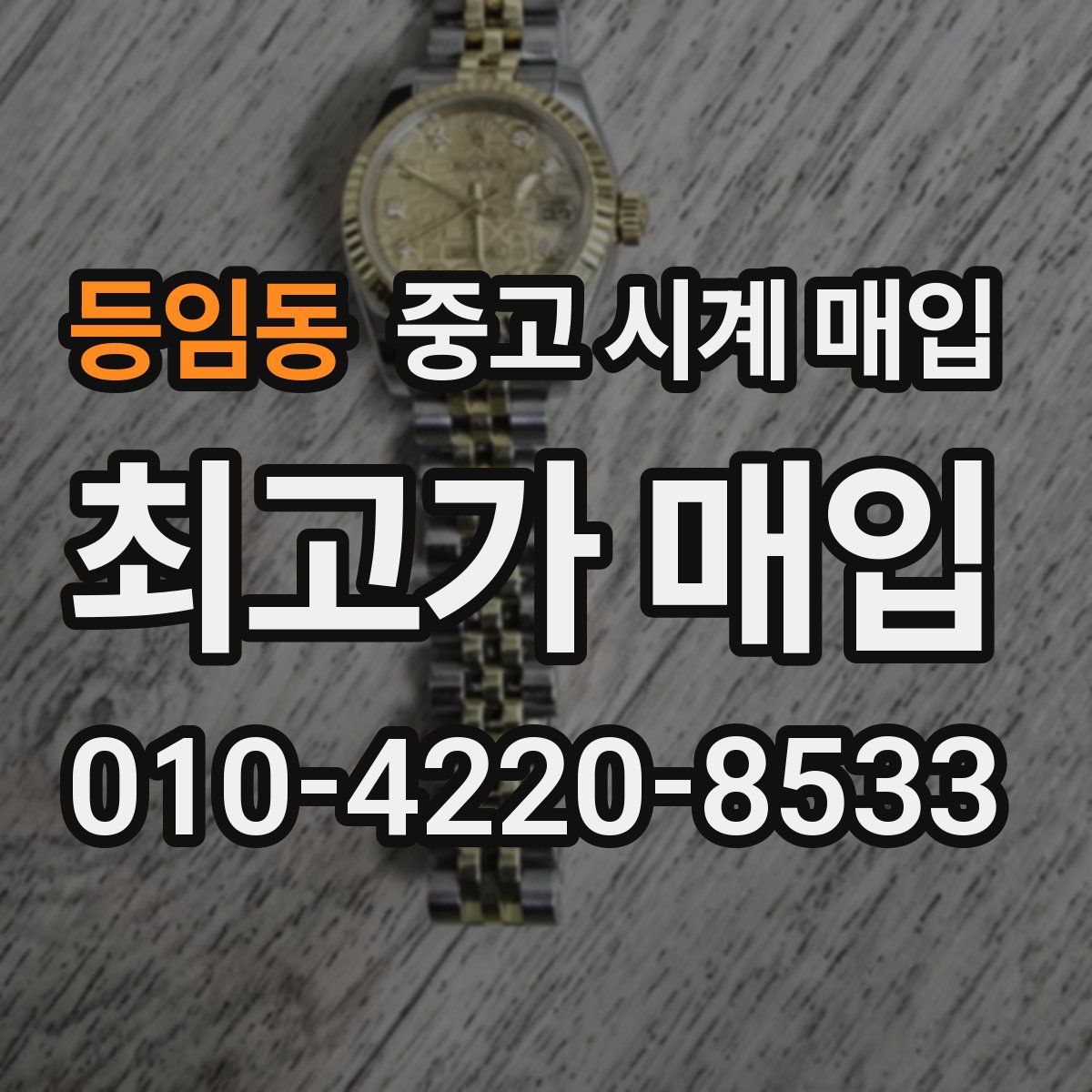 등임동 중고 시계 매입