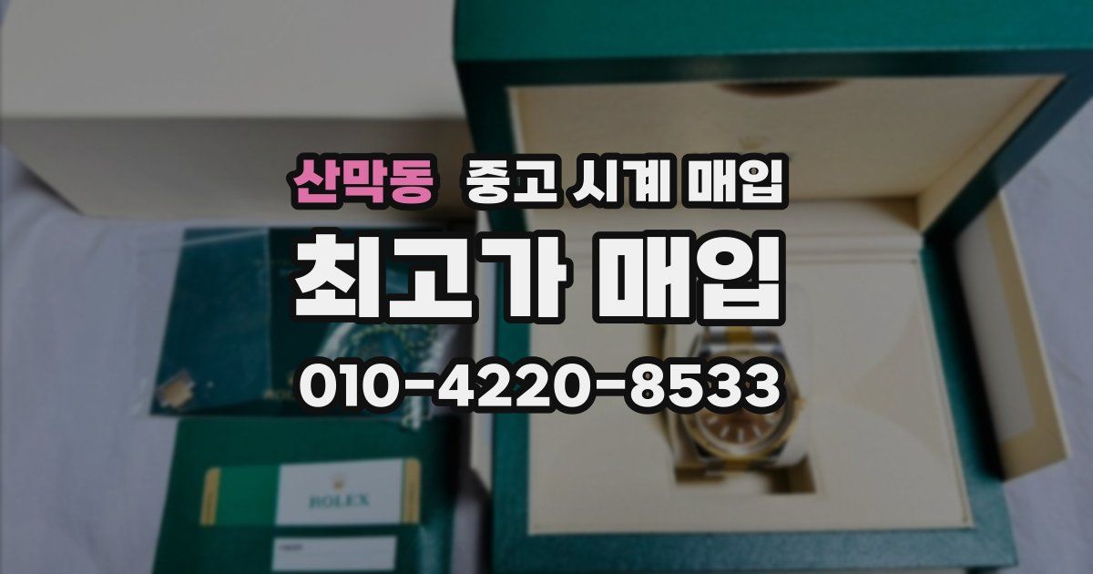 산막동 중고 시계 매입