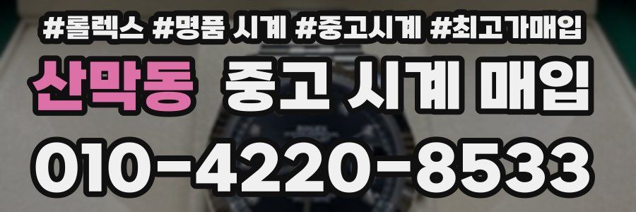 산막동 중고 시계 매입