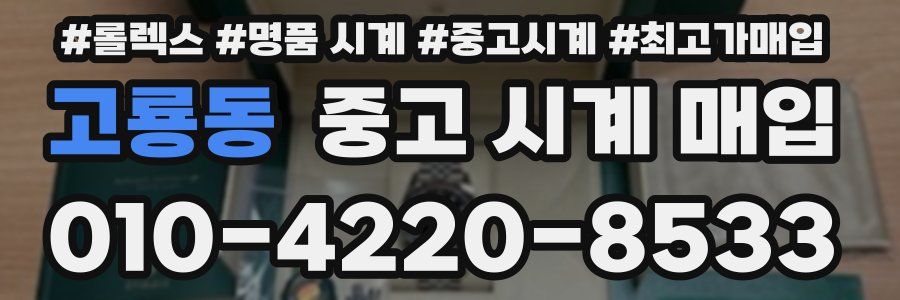 고룡동 중고 시계 매입