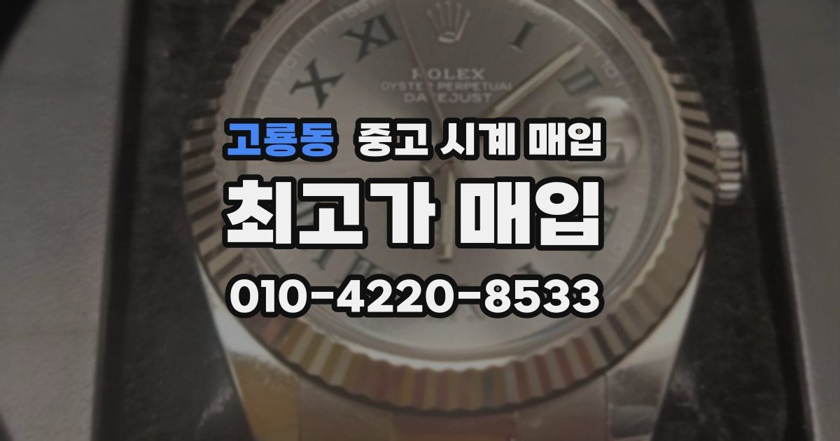 고룡동 중고 시계 매입
