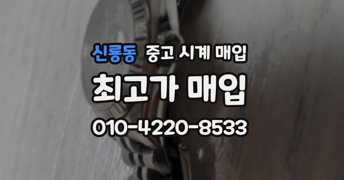 신룡동 중고 시계 매입
