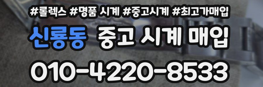 신룡동 중고 시계 매입