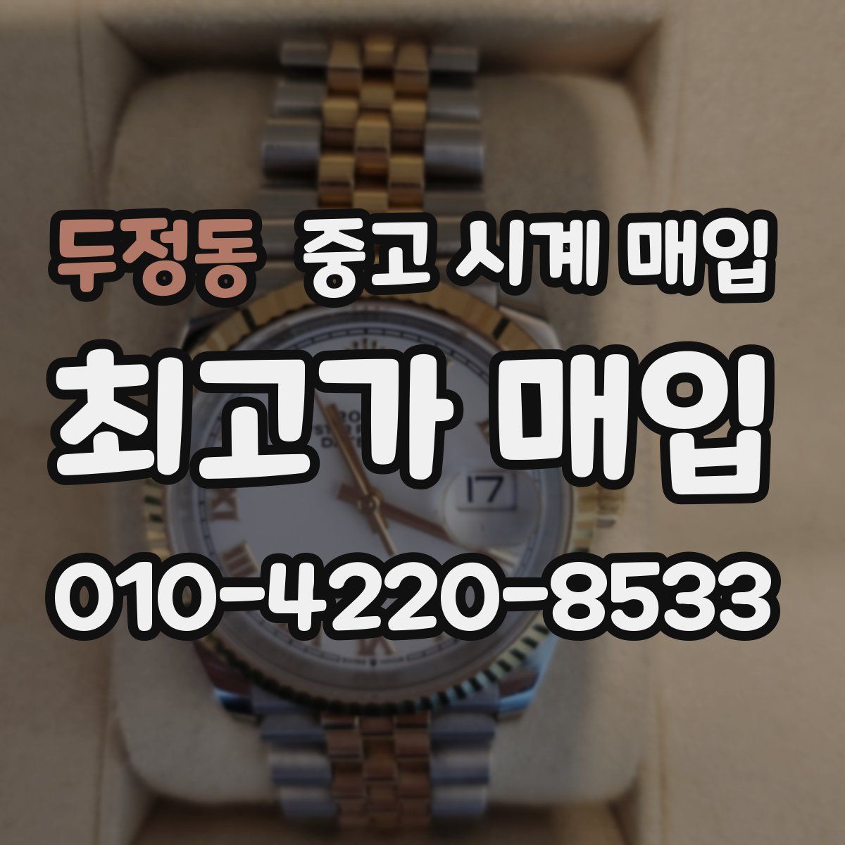 두정동 중고 시계 매입