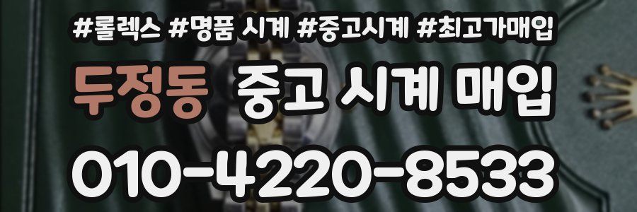 두정동 중고 시계 매입