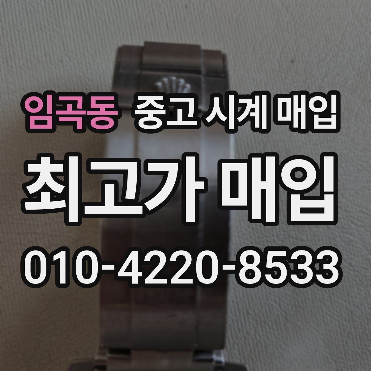 임곡동 중고 시계 매입 급하게 처분해야 할 때 시세에 맞게 결정하는 기준