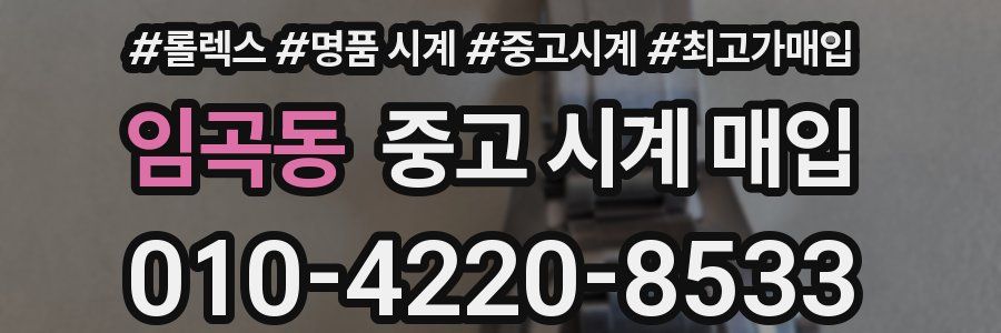 임곡동 중고 시계 매입