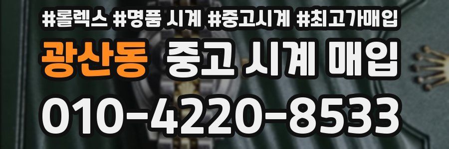 광산동 중고 시계 매입