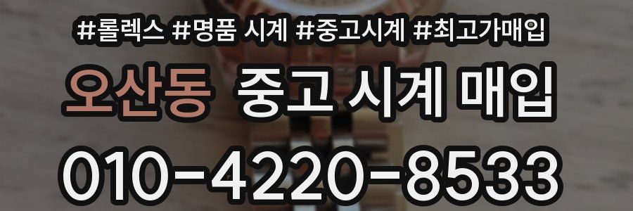오산동 중고 시계 매입
