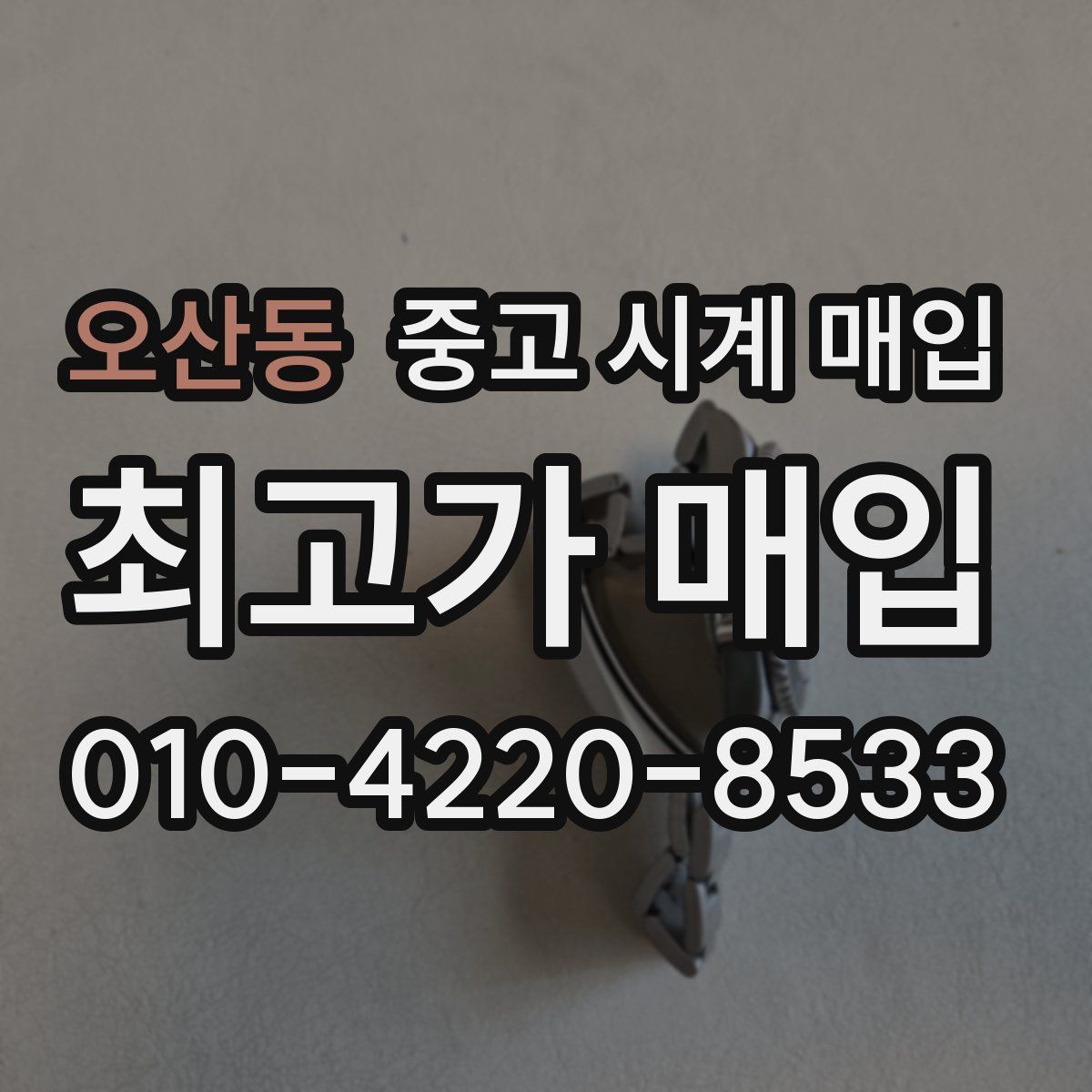 오산동 중고 시계 매입