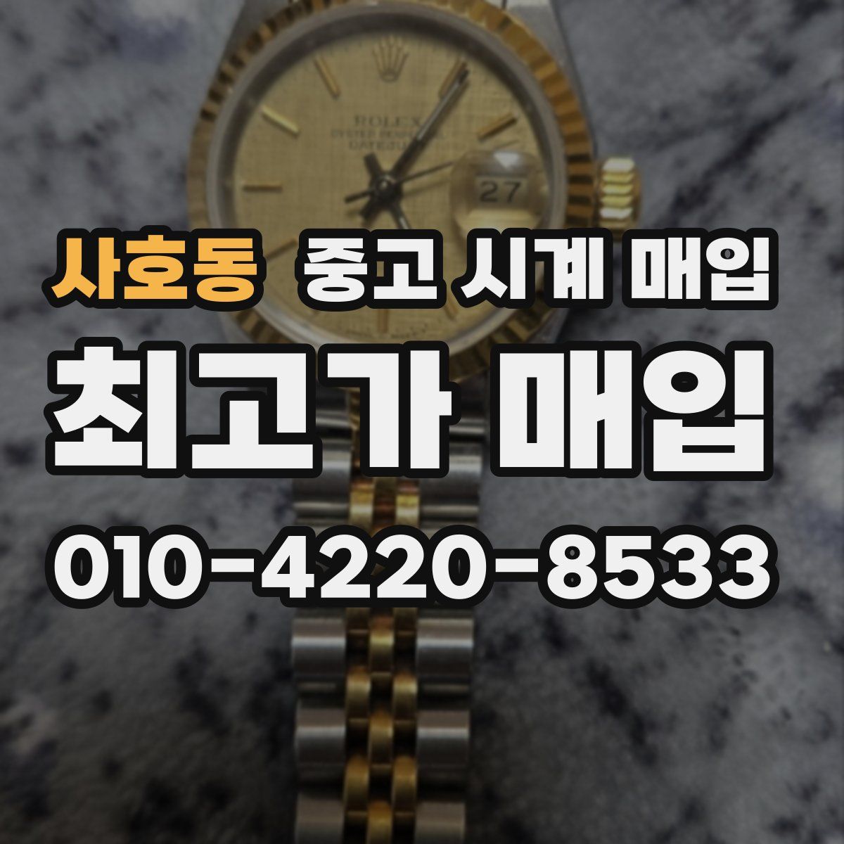 사호동 중고 시계 매입
