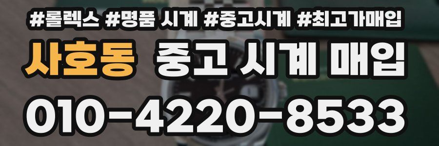 사호동 중고 시계 매입