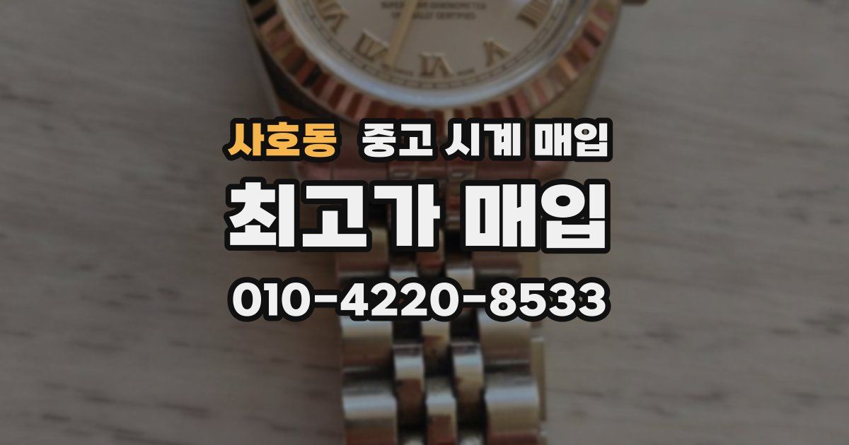 사호동 중고 시계 매입