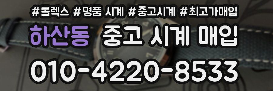 하산동 중고 시계 매입
