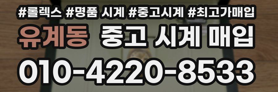 유계동 중고 시계 매입