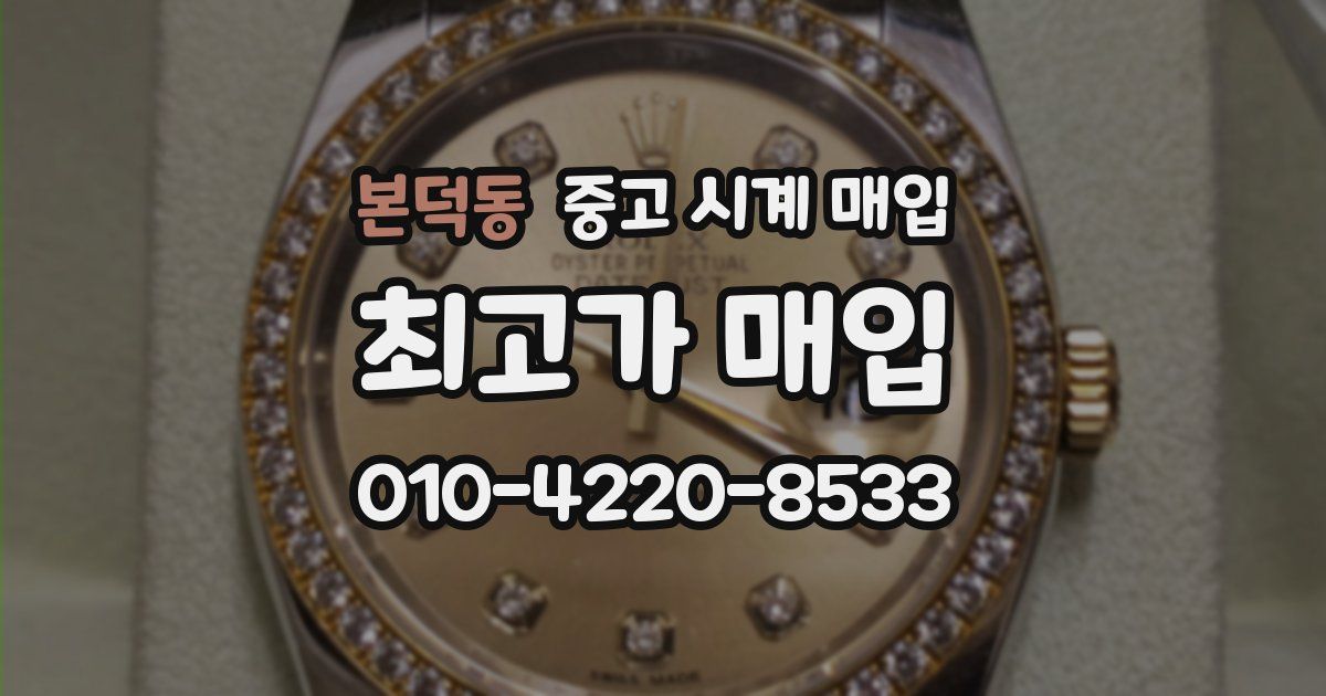 본덕동 중고 시계 매입