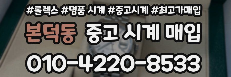본덕동 중고 시계 매입
