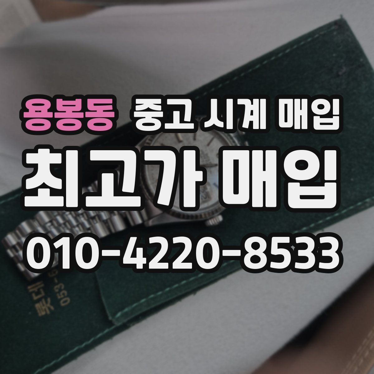 용봉동 중고 시계 매입 고장 증상이 있어도 상담 가능한 범위