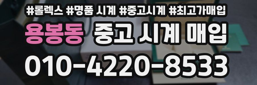 용봉동 중고 시계 매입