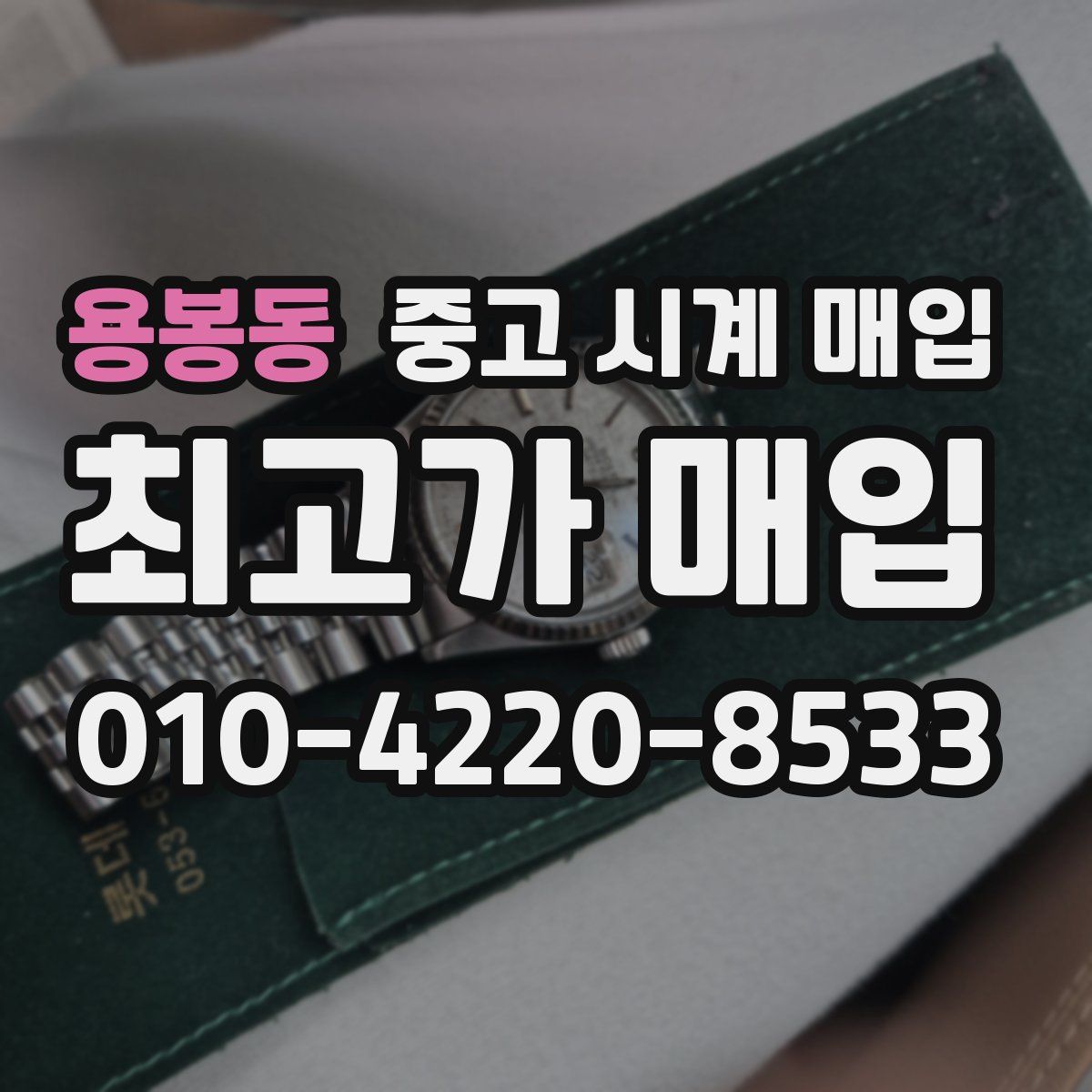 용봉동 중고 시계 매입